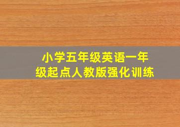 小学五年级英语一年级起点人教版强化训练