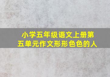 小学五年级语文上册第五单元作文形形色色的人