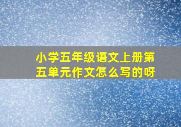 小学五年级语文上册第五单元作文怎么写的呀