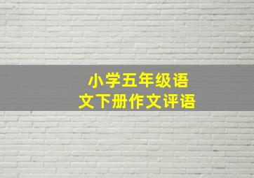 小学五年级语文下册作文评语