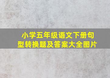 小学五年级语文下册句型转换题及答案大全图片