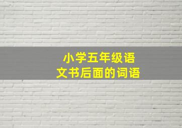 小学五年级语文书后面的词语