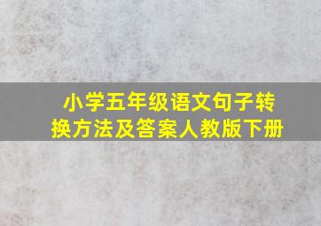 小学五年级语文句子转换方法及答案人教版下册