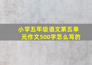 小学五年级语文第五单元作文500字怎么写的