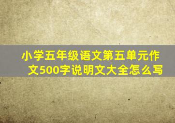 小学五年级语文第五单元作文500字说明文大全怎么写