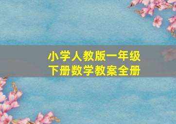 小学人教版一年级下册数学教案全册