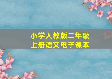 小学人教版二年级上册语文电子课本