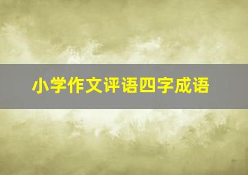 小学作文评语四字成语