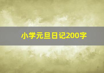 小学元旦日记200字