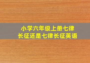 小学六年级上册七律长征还是七律长征英语