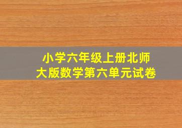 小学六年级上册北师大版数学第六单元试卷