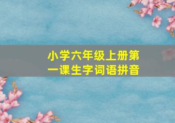 小学六年级上册第一课生字词语拼音