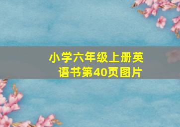 小学六年级上册英语书第40页图片