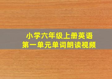 小学六年级上册英语第一单元单词朗读视频