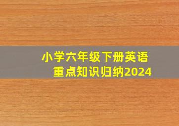 小学六年级下册英语重点知识归纳2024