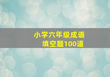 小学六年级成语填空题100道