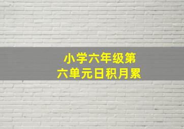 小学六年级第六单元日积月累