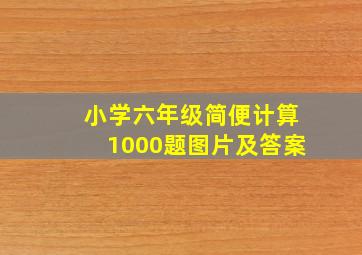 小学六年级简便计算1000题图片及答案