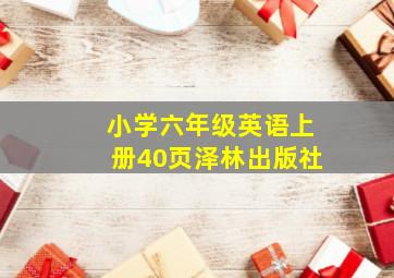 小学六年级英语上册40页泽林出版社