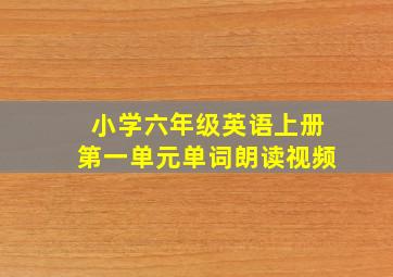 小学六年级英语上册第一单元单词朗读视频