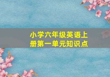 小学六年级英语上册第一单元知识点