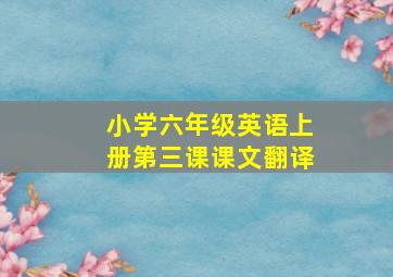 小学六年级英语上册第三课课文翻译