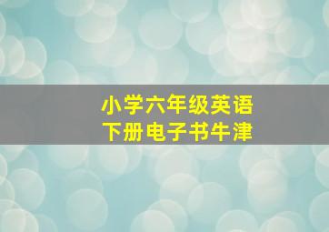 小学六年级英语下册电子书牛津