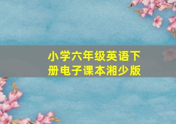 小学六年级英语下册电子课本湘少版