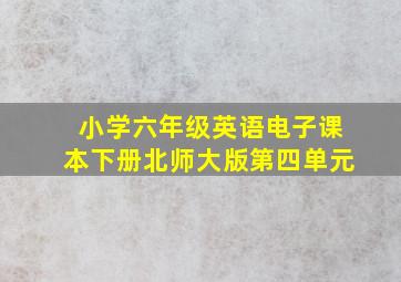 小学六年级英语电子课本下册北师大版第四单元