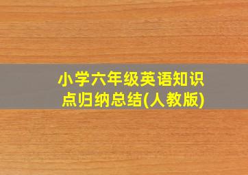 小学六年级英语知识点归纳总结(人教版)