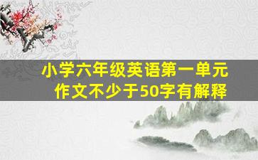 小学六年级英语第一单元作文不少于50字有解释