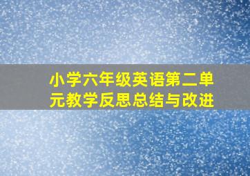 小学六年级英语第二单元教学反思总结与改进