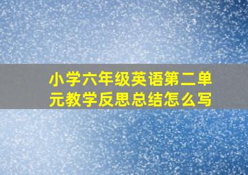 小学六年级英语第二单元教学反思总结怎么写