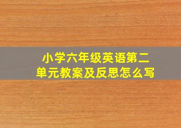 小学六年级英语第二单元教案及反思怎么写