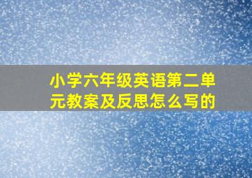 小学六年级英语第二单元教案及反思怎么写的