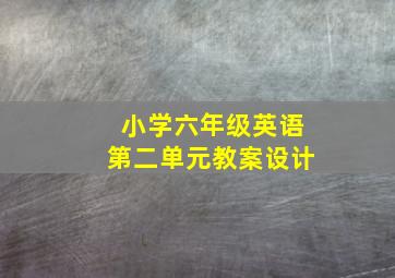 小学六年级英语第二单元教案设计