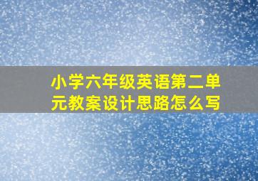 小学六年级英语第二单元教案设计思路怎么写