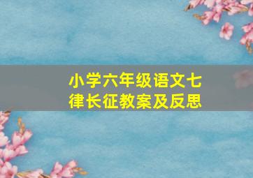 小学六年级语文七律长征教案及反思