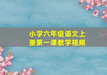 小学六年级语文上册第一课教学视频