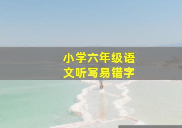 小学六年级语文听写易错字