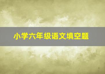 小学六年级语文填空题