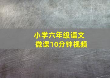 小学六年级语文微课10分钟视频