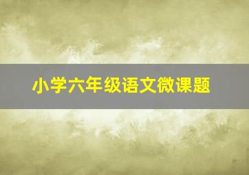 小学六年级语文微课题