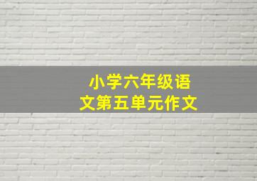 小学六年级语文第五单元作文