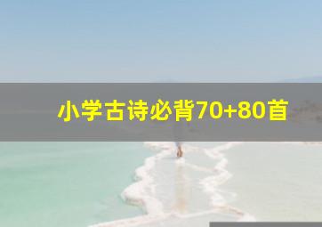 小学古诗必背70+80首