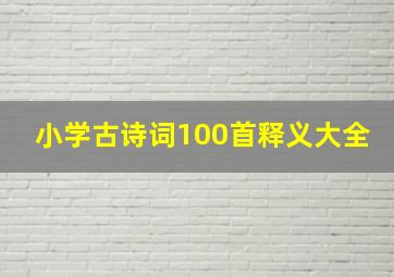 小学古诗词100首释义大全