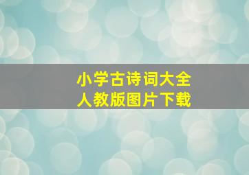 小学古诗词大全人教版图片下载