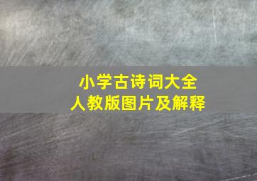 小学古诗词大全人教版图片及解释