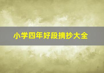 小学四年好段摘抄大全