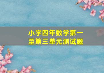 小学四年数学第一至第三单元测试题